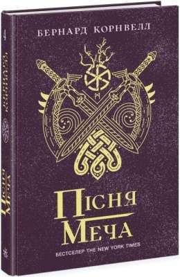 Фото - Саксонські хроніки: Пісня меча. Книга 4 (у)