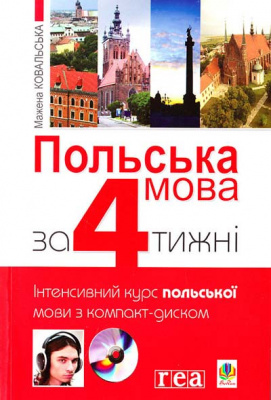 Фото - Польська мова за 4 тижні. Інтенсивний курс з компакт-диском. Рівень 1