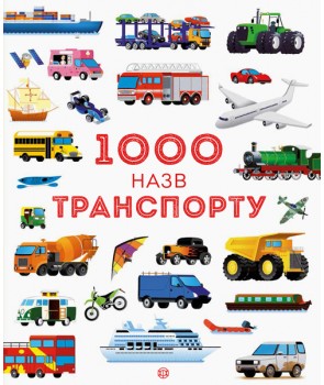 Фото - 1000 назв транспорту