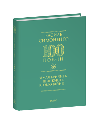Фото - Земля кричить. Шинкують кров'ю війни…