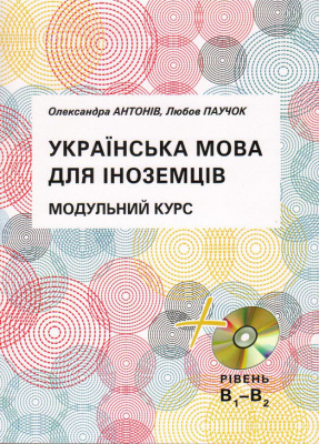 Фото - Антонів Українська мова для іноземців. Модульний курс. Навчальн. посібник + CD