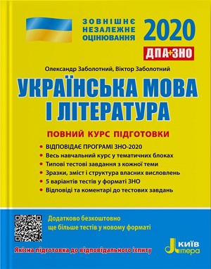 Фото - ЗНО 2020: Повний курс підготовки Українська мова і література 3-тє вид.