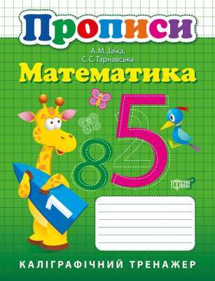 Фото - Каліграфічний тренажер Прописи. Математика