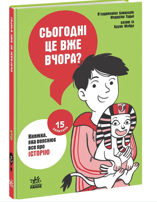 15 запитань: Сьогодні вже вчора? Книжка, яка пояснює...