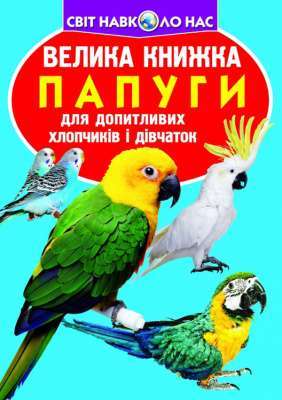 Фото - Велика книжка. Папуги