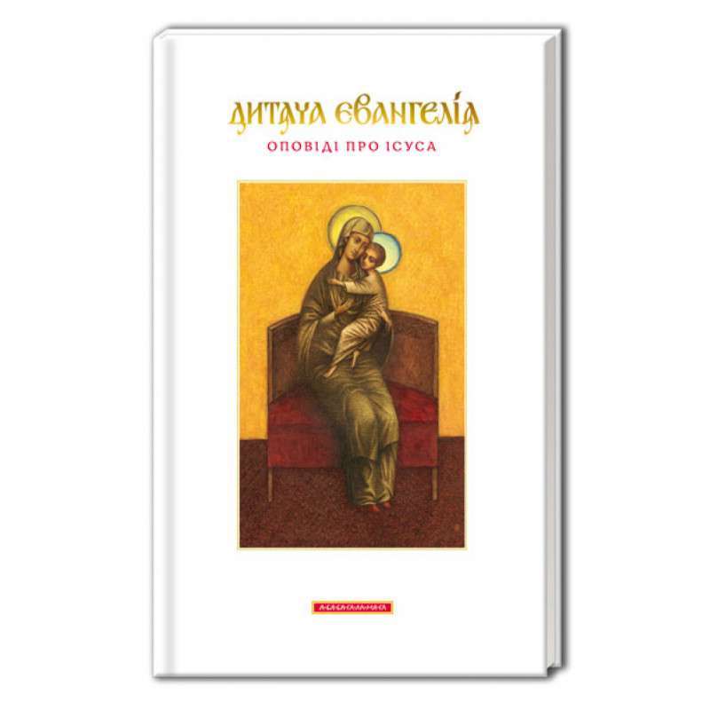 Дитяча Євангелія. Оповіді про Ісуса