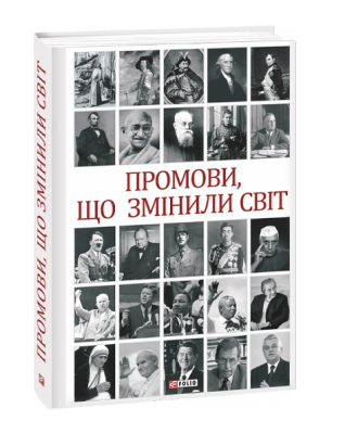 Фото - Промови, що змінили світ (2-ге видання, перероблене)