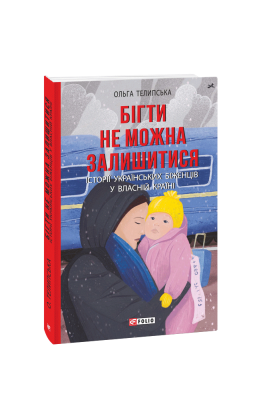 Фото - Бігти не можна залишитися. Історії українських біженців у власній країні