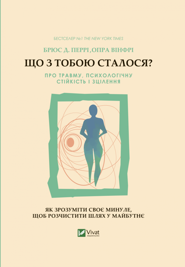 Фото - Що з тобою сталося? Про травму, психологічну стійкість і зцілення. Як зрозуміти своє минуле...