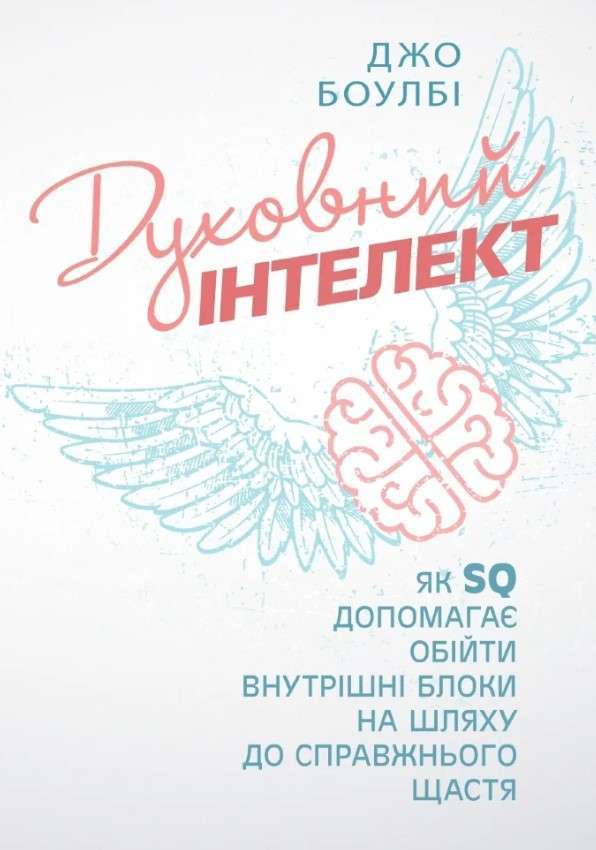 Духовний інтелект. Як SQ допомагає обійти внутрішні...