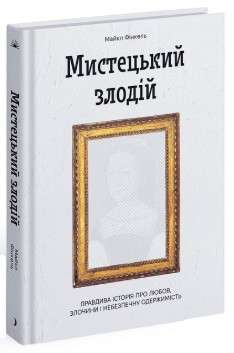 Фото - Мистецький злодій. Правдива історія про любов, злочини і небезпечну одержимість (у)