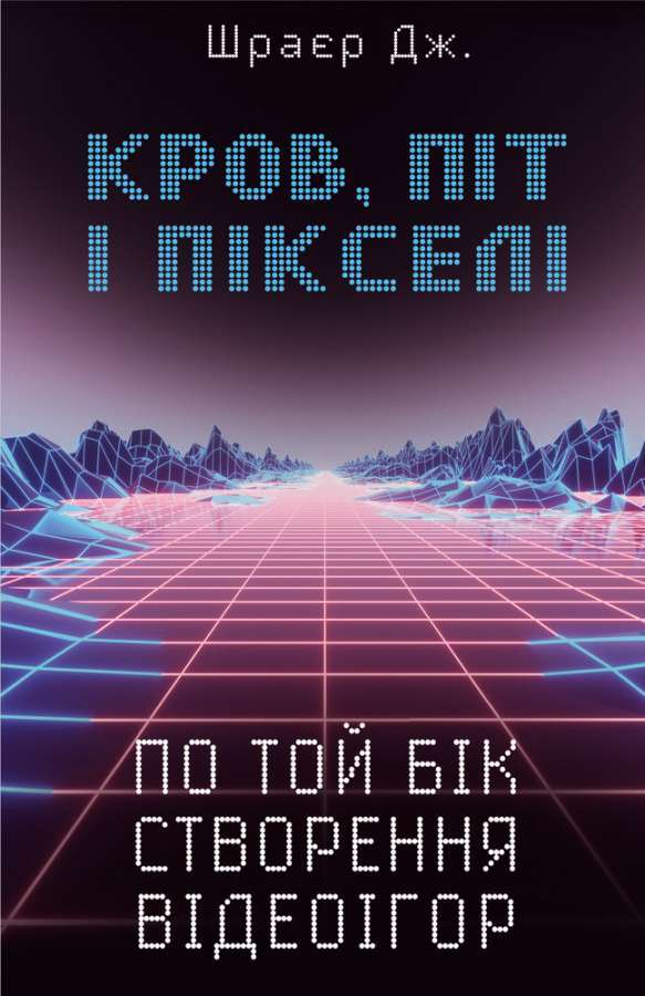 Кров, піт і пікселі. Тріумфальні та бурхливі історії...