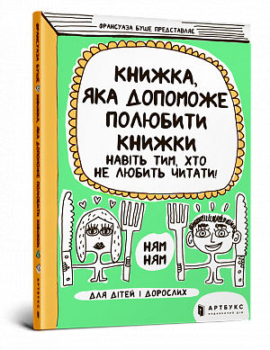 Фото - Книжка, яка допоможе полюбити книжки навіть тим, хто не любить читати!