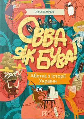 Фото - Овва як бува! Абетка з історії України