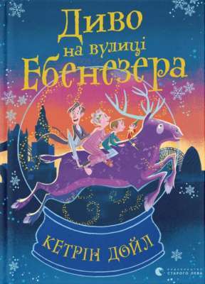 Фото - Диво на вулиці Ебенезера