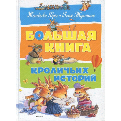 Фото - Большая книга кроличьих историй