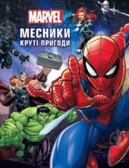 Фото - Месники. Круті пригоди