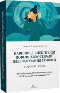 Фото - Навички діалектичної поведінкової терапії для подолання тривоги