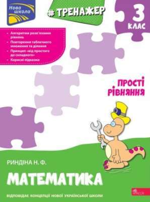 Фото - Тренажер з математики. Прості  рівняння. 3 клас