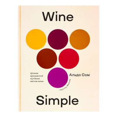 Фото - Wine Simple. Про вино від сомельє світового класу