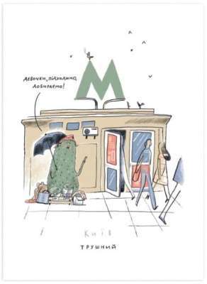 Фото - Листівка Київ трушний