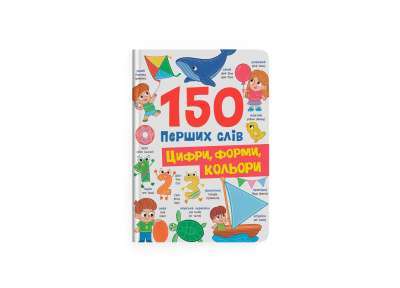Фото - 150 перших слів. Цифри, форми, кольори