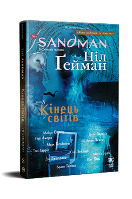 Фото - The Sandman. Пісочний чоловік. Том 8.  Кінець світів