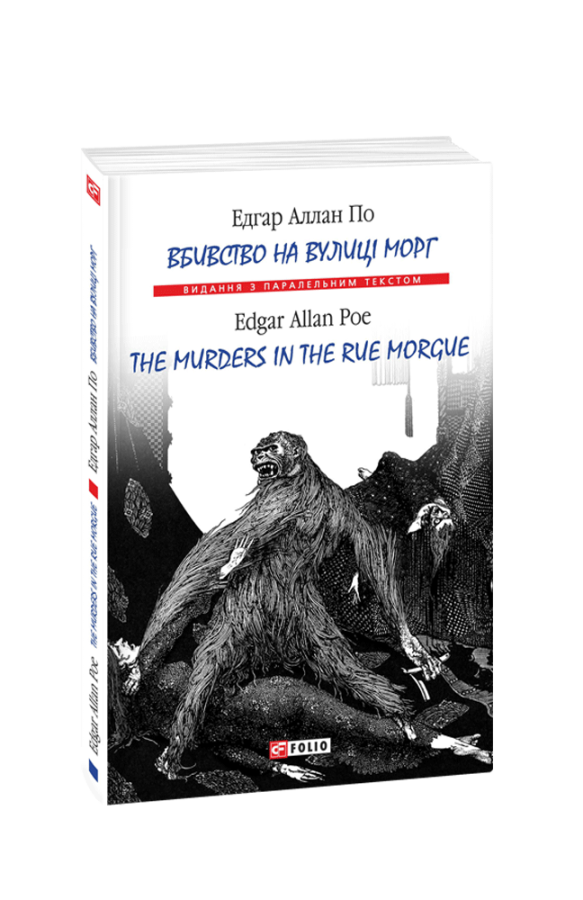 Фото - Вбивство на вулиці Морг/ The murders in the rue Morgue (м)