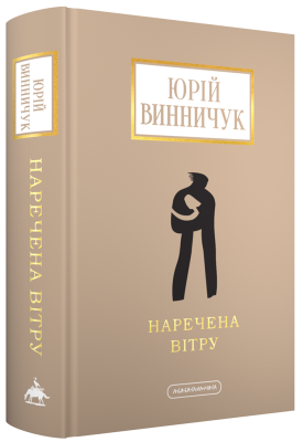 Фото - Наречена Вітру