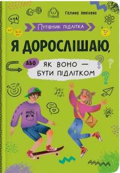 Фото - Путівник підлітка. Я дорослішаю, або як воно бути підлітком