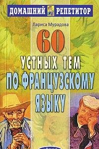 Фото - ДР 60 устных тем по французскому языку. Мурадова Л.