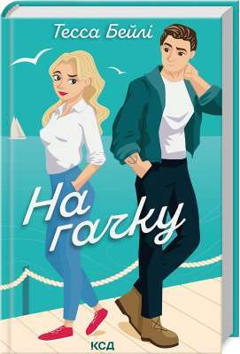 Фото - На гачку. Книга 2 (Сестри Беллінгер)
