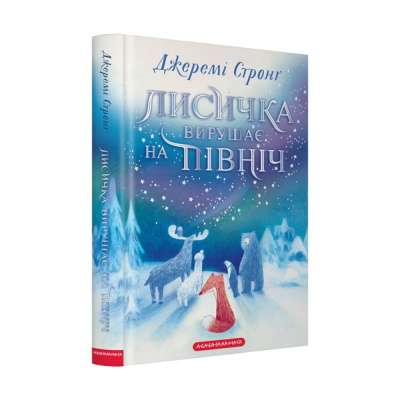 Фото - Лисичка вирушає на Північ