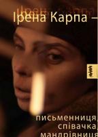 Фото - Ірена Карпа - письменниця, співачка, мандрівниця