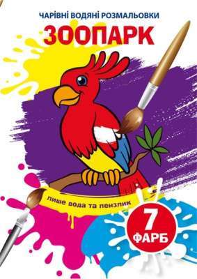 Фото - Чарівні водяні розмальовки. Зоопарк