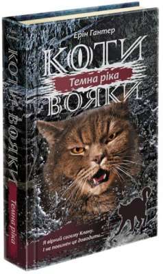 Фото - Коти - вояки. Сила трьох. Книга 2. Темна ріка