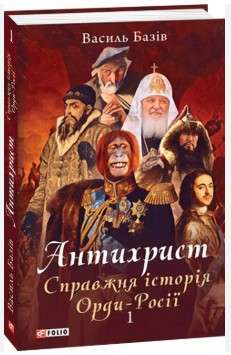Фото - Антихрист. Том 1. Справжня історія орди-Росії. Свята Русь-Україна і нехрещена Московія (1169-1917) (