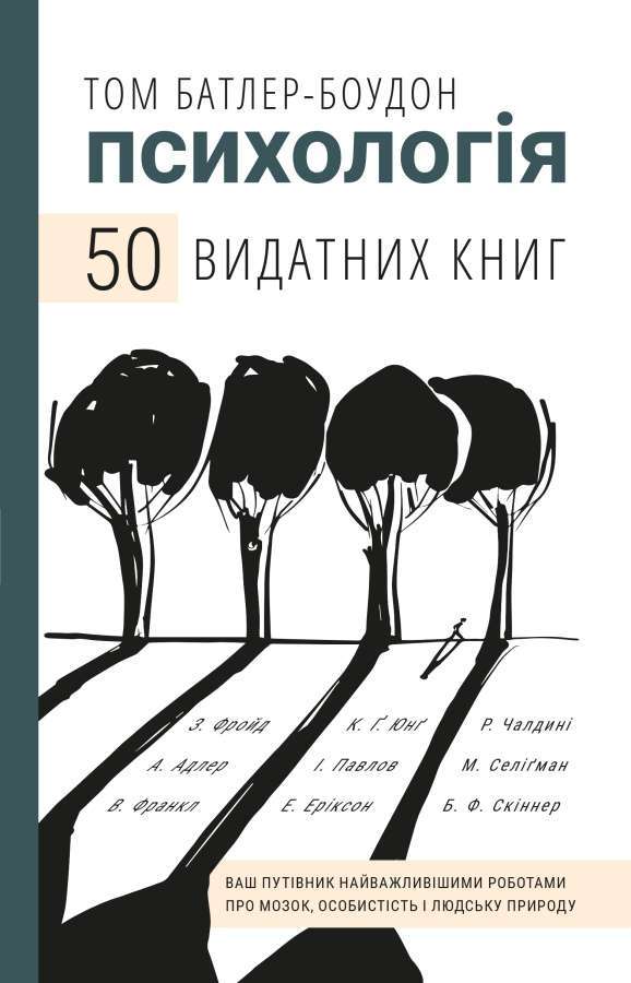 50 видатних книг. Психологія. Ваш путівник найважливішими...