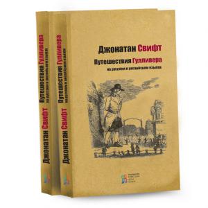 Фото - Путешествия Гулливера (рус,англ)
