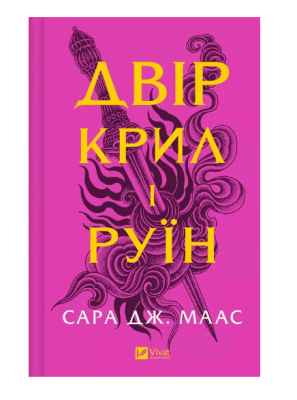 Фото - Двір крил і руїн. Книга 3 (Двір шипів і троянд)