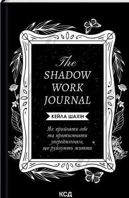 Фото - The Shadow Work Journal. Як прийняти себе та протистояти упередженням, що руйнують життя