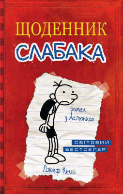 Фото - Щоденник слабака Книга1