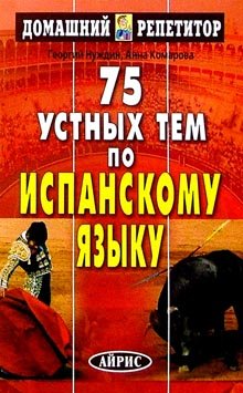 Фото - ДР 75 устных тем по испанскому языку. Нуждин Г.