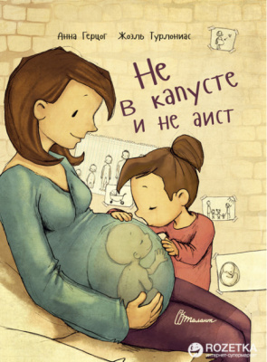Фото - Найкращий подарунок: Не в капусте и не аист (рус)