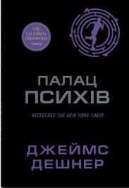 Той, що біжить Лабіринтом. Книга 3.5. Палац Психів