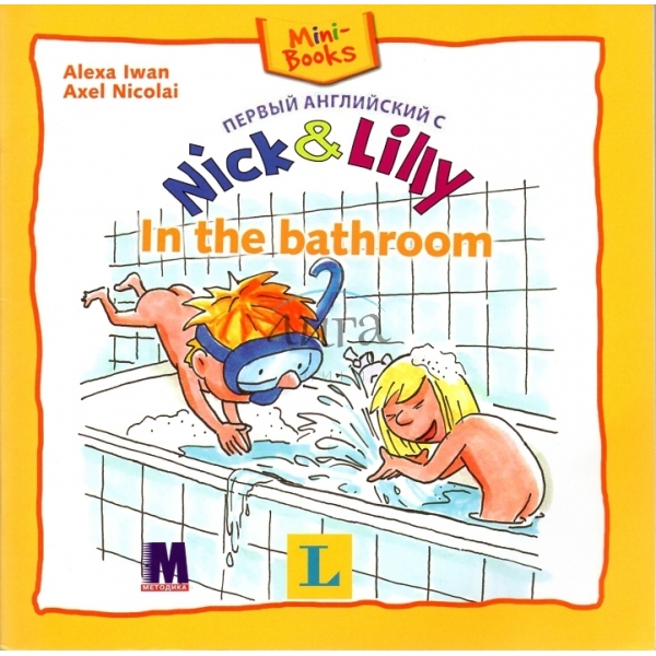 Фото - Nick and Lilly: In the bathroom (рус)