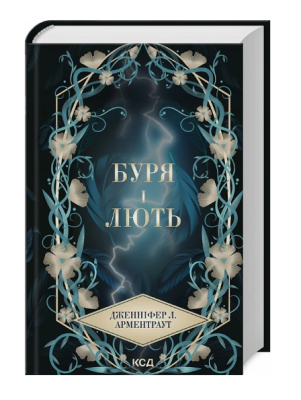 Фото - Буря і лють. Книга 1