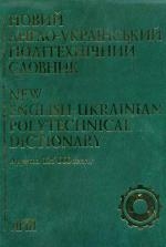 Фото - Бутник Новий Англо-український Політихнічний словник 125 000