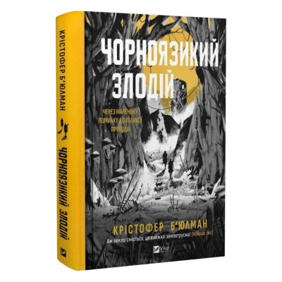 Фото - Чорноязикий злодій. Книга 1