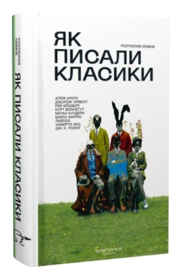 Фото - Як писали класики